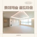 중앙캐슬 앞 | 30평대 아파트 인테리어, 성복동 롯데캐슬골드 34평 리모델링 후기