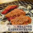 화로마실 | 병점소고기맛집 압구정화로구이 병점역점 대만족후기