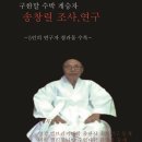 [책]구한말 수박 계승자 송창렬 조사,연구 출판알림!