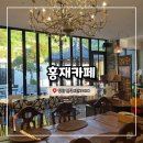 매곡외산로 | 양산 덕계 앤틱 소품 인테리어가 돋보이는 브런치 맛집 홍재카페