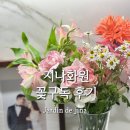 하나로 화원 | 오산꽃집 지나화원 꽃구독 생화구독 후기
