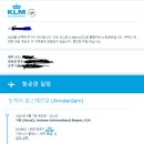 KLM 항공편 이용해보신 선생님 계신가요? 이미지