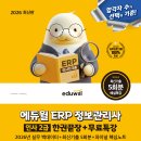 [단일과정] 정보보호관리사 | [2026년 5월 30일 3회차 시험] 비전공자 노베이스 ERP 정보관리사 인사 2급 독학 합격 후기