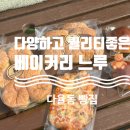 다양하고 퀄리티좋은빵 운정 빵집 베이커리느루🧸