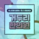 거두리한의원 이미지