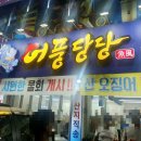 어풍당당 망포역점 이미지