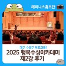 2025 행복수성 아카데미 제2강 &#39;아들을 움직이는 훈육 노하우&#39; 후기