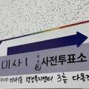 미사1동행정복지센터(28512) | 사전투표 준비물 모바일 관외선거인 투표 하고 온 후기