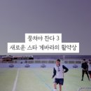 최게바라 | 12월 29일 뭉쳐야 찬다 3 냉부해 결방