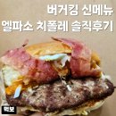 뉴욕버거신정점 | 버거킹 오리지널스 엘파소 치폴레 신메뉴 가격 칼로리 배달 후기