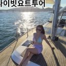 부산요트투어요트아일랜드