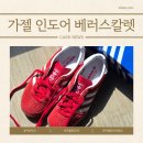 ji(나만의) | 가젤 인도어 레드 차이 없다는 스칼렛 클라우드 화이트 JI2063 후기
