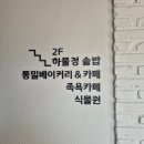 미스터 통밀 | 금산 하늘물빛정원 카페 미스터 통밀, 하물정 솥밥 후기
