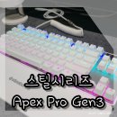 팜스틸㈜지점 | 스틸시리즈 Apex pro gen3 에이펙스 프로 젠3 자석축 래피드 트리거 리뷰 한 달 사용 후기
