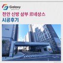 43호국도 | 천안신방삼부르네상스 시스템에어컨 입주 전 시공사례