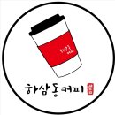 하삼동커피대구 - 서구 달구벌대로361길 1 | 하삼동커피대구