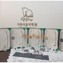 이루음악학원