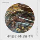 하이웨이마트수지 | 성복역맛집 배대감갈비촌 수지점 로컬맛집 방문 찐 후기