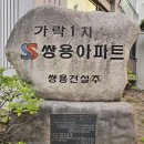 바른길법무사부동산중개 | 서울 송파구 가락쌍용1차 매수 후기 (3억에서 시작해 20억대까지 #2)