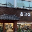 한국지엠파주금촌바로서비스 | [내돈내산]파주맛집 온고집 소갈비구이 솔직후기