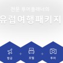 (주)유로자전거나라투어