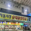 옛고향집 | 지동시장 순대곱창타운 순대곱창볶음 맛집 고향집 후기