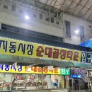 고향집 | 지동시장 순대곱창타운 순대곱창볶음 맛집 고향집 후기