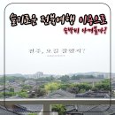전주여행 전주숙소 후기 꿀팁 슬기로운전북여행 이용방법