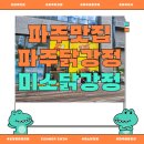 쌍용파주서비스프라자 | [경기 파주] 미소닭강정 – 파주맛집에서 포장해온 바삭한 파주닭강정
