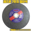한국쓰리엠㈜ | [공지] 한국레즈본 7인치 그라인더날 판매합니다