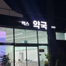 검단아라태평양약국 | 검단 대형 약국 검단 창고형 약국 엑스 약국 가격 약 종류 e음포인트 적립