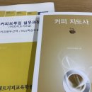 커피지도사2급 이미지