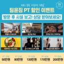 팀윤짐(송도3호점) 이미지