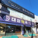 대성약국 이미지