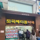 도곡메디칼약국 이미지
