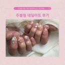 (주)아트.원 | 천안네일 두정동네일 천안네일잘하는곳 주블링 네일아트 후기
