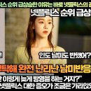 “이번생도 잘 부탁해 넷플릭스 순위 급상승한 이유는 바로 넷플릭스의 꼼수!” 이미지