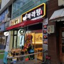 다복향마라탕 이미지