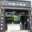 진원모터스 이미지