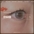 주안속눈썹연장 르뮤에 디자인 래쉬 시술후기