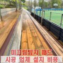 송파구여성축구장 | 논슬립 미끄럼방지패드 시공 업체 설치 비용