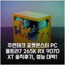 주연테크 포켓몬스터 PC 울트라7 265K RX 9070 XT 솔직후기, 성능 대박!