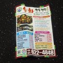 안동찜닭송화 이미지