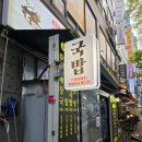 한성주방 - 합천군 핫들2로 11-9 | [인천 만수동 맛집] 깊고 깔끔한 국물 맛이 일품인 만수6동 '한성국밥' 내돈내산 솔직 후기!
