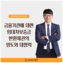 금융기관에 대한 임대차보증금반환채권의 양도와 대항력-법무법인 명도 정현종 변호사 이미지