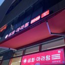 성화마라탕(상왕십리점) 이미지