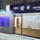 머리애봄헤어샵 네이버블로그