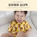 아기 실내복 알파베베 내돈내산 유아실내복 잠옷 고르는 기준 3가지