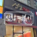 신참떡볶이(일산탄현점) | [탄현역] 경의선 근처 떡볶이 중 맛집 &#34;신참 떡볶이&#34;일산 탄현점