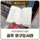 충청남도공주교육지원청유구도서관 | 공주 실내 가볼만한곳 아이와 함께 찾기 좋은 유구도서관